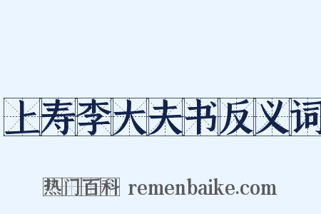 上寿李大夫书反义词是什么意思的图片